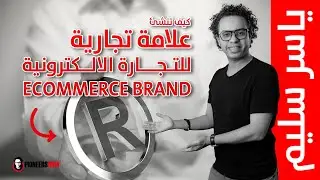 كيف تنشئ علامة تجارية في التجارة الالكترونية في خمس خطوات How to build ecommerce brand