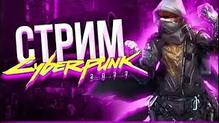 СТРИМ КИБЕРПАНК 2077 НА УЛЬТРАХ НА РУССКОМ - STREAM Cyberpunk 2077 - ПРОХОЖДЕНИЕ, ОБЗОР, ГАЙД #5