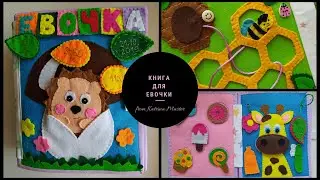 Развивающая книга для Евочки. Книга из фетра Сенсорная книга. Educational book. Sensory book