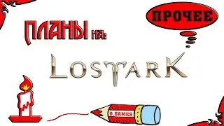 Наши планы на Lost Ark .