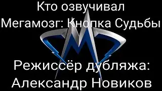 Кто озвучивал: Мегамозг: Кнопка Судьбы (2011)