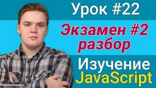 Урок JavaScript №22 - Экзамен #2 разбор | Курс FrontEnd 2021