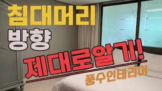 [친절한꿀팁] 침대머리방향/침대배치/동서남북침대위치/풍수인테리어