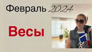 🔴 Весы 🔴 Февраль … От Розанна Княжанская