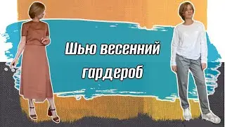 Шью весенний гардероб.