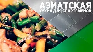 Азиатская кухня для спортсменов [Спортивный Бро]