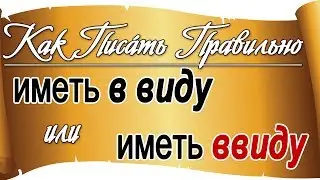 РУССКИЙ ОНЛАЙН: Как правильно писать: иметь в виду или иметь ввиду. Правила русского языка.