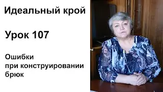 Идеальный крой. Урок 107. Ошибки при конструировании брюк