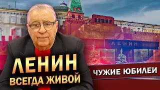 ЛЕНИН ВСЕГДА ЖИВОЙ - Геннадий Хазанов (2024 г.) @gennady.hazanov