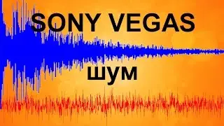 Как убрать фоновый шум в Sony Vegas. Убираем лишние звуки. Удаляем шум с записи. Редактор Audacity.