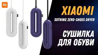 Xiaomi Sothing Zero One Shoes Dryer - сушилка для обуви