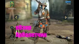 ☦Raid: Shadow Legends☦. Арбалетчик - атакер фракции Баннереты