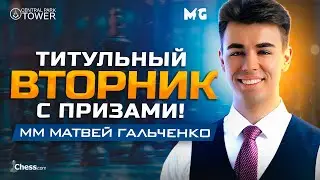 Играем ГАМБИТЫ! Накамура, Магнус, Андрейкин! Титульный вторник! 3+1!