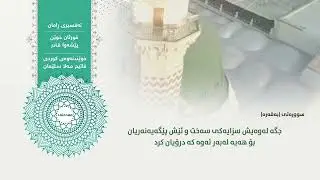 Surah Al-Baqarah Peshawa Qadir Al-Kurdi Feat. Fatih Mala Sleman Voice Translation (KURDISH TAFSIR)