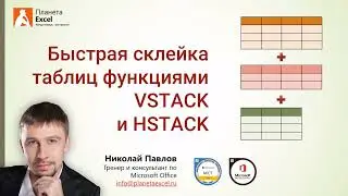 Быстрая склейка таблиц функциями VSTACK (ВСТОЛБИК) и HSTACK (ГСТОЛБИК)