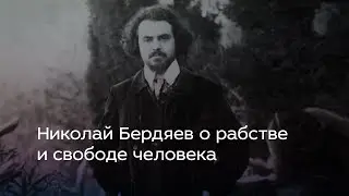 Николай Бердяев о рабстве и свободе человека