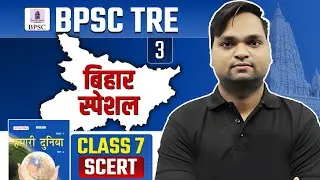 BPSC TRE Bihar Special SCERT CLASS 3 Live 7pm | DK Gupta