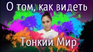 Как научиться видеть тонкий Мир. #аура