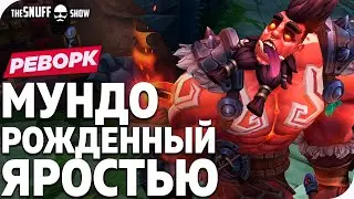 Мундо Рожденный Яростью Реворк Лига Легенд - Rageborn Mundo Rework Skin League of Legends