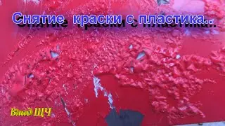 Как убрать краску с пластиковой детали? (ремонт ушатаного бампера #1) [БЫТ]