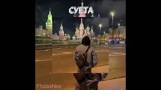 Славик Хитов feat. Тембот Беданоков - Суета (speed up)