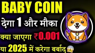 Baby Doge जाएगा सीधा ₹0.001? 😱|baby doge coin news today | crypto news today| cryptocurrency| Latest