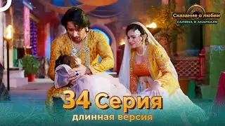 Сказание о Любви Салима и Анаркали 34 Серия ФИНАЛ (Длинная Версия)