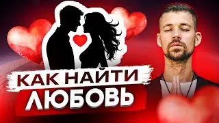 ПОЧЕМУ У ТЕБЯ НЕТ ОТНОШЕНИЙ? ПРОБЛЕМЫ В ОТНШОШЕНИЯХ. Как построить счастливую семью с нуля.