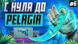 ТРЕЙД С НУЛЯ ДО НОЖА KARAMBIT PELAGIA В STANDOFF 2 #6 | ТРЕЙД В СТАНДОФФ 2