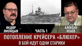 Федор Лисицин. Алексей Исаев. Потопление крейсера Блюхер. Часть 1. В бой идут одни старики