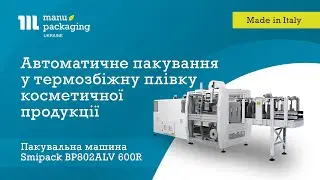 Автоматичне пакування у термозбіжну плівку косметичної продукції на Smipack BP802ALV 600R