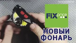 [ С ДАТЧИКОМ ДВИЖЕНИЯ ] Новый фонарь из Fix-Price. Обзор, тест, разборка