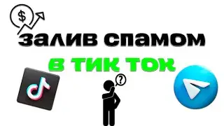 ЗАЛИВ ТРАФИКА В ТИК ТОК СПАМОМ АРБИТРАЖ ТРАФИКА УБТ