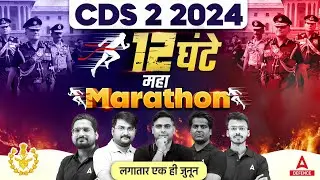 CDS 2 2024 Marathon | CDS 12 hours Non Stop Marathon Part 1 | लगातार एक ही जुनून