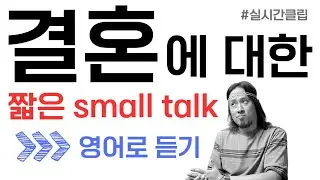 결혼에 대한 짧은 영어 SMALL TALK 🐓 닭살주의 ⟪⟪실시간클립⟫⟫