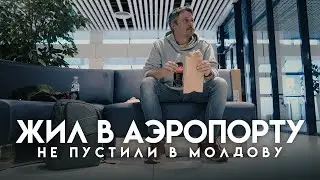 Пришлось жить в аэропорту. Не пустили в Молдову. Кишинёв