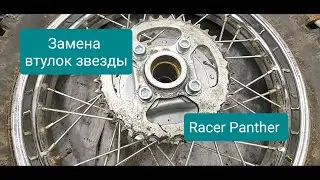 Замена втулок звезды Racer Panther rc300-gy8x