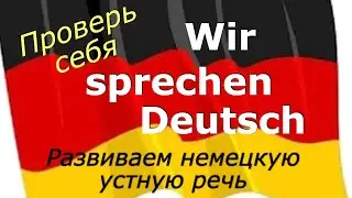 SPRICH DEUTSCH RICHTIG/РАЗВИТИЕ УСТНОЙ НЕМЕЦКОЙ РЕЧИ