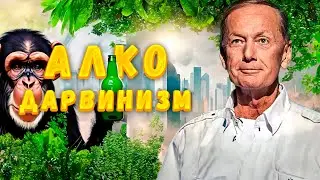 АЛКОДАРВИНИЗМ - Михаил Задорнов | Сборник самое смешное @zadortv  #юмор