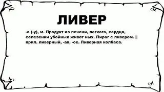 ЛИВЕР - что это такое? значение и описание