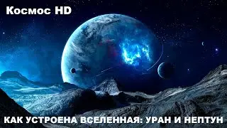 Как устроена вселенная: Уран и Нептун