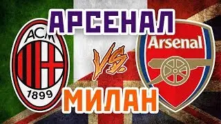 АРСЕНАЛ vs МИЛАН - Один на один