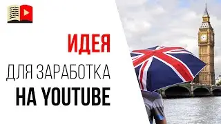 Как сделать англоязычный YouTube канал без знания языка | Заработок на YouTube