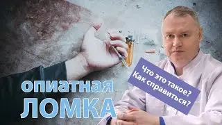 💊 Что такое ломка и как с ней справиться? 🛌