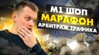 ⚠️⚠️Арбитраж Трафика МАРАФОН с M1 ШОП Арбитраж Для Новичков 2022⚠️⚠️