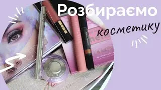 Перебираю свою косметику || Declutter