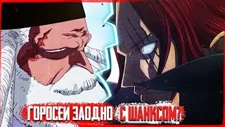 SHANKS AND GOROSEI? THE GOAL OF A WORLD GOVERNMENT || LUFFY AND TEACH | ONE PIECE THEORY (PEREZALIV)