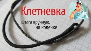 Клетневка штага вручную, на коленке