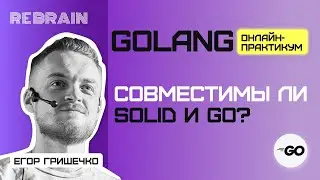 DevOps by Golang by Rebrain: Совместимы ли SOLID и Go