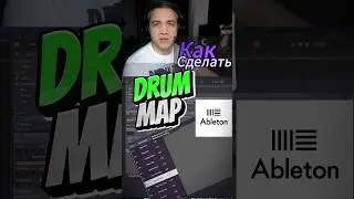 Делаем Drum Map в Ableton! Работать с барабанами теперь еще проще!!  #биты #сведение #запись